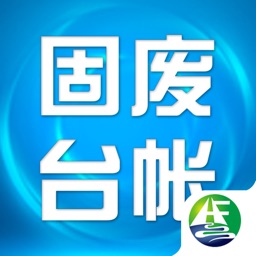 固废处置台账系统