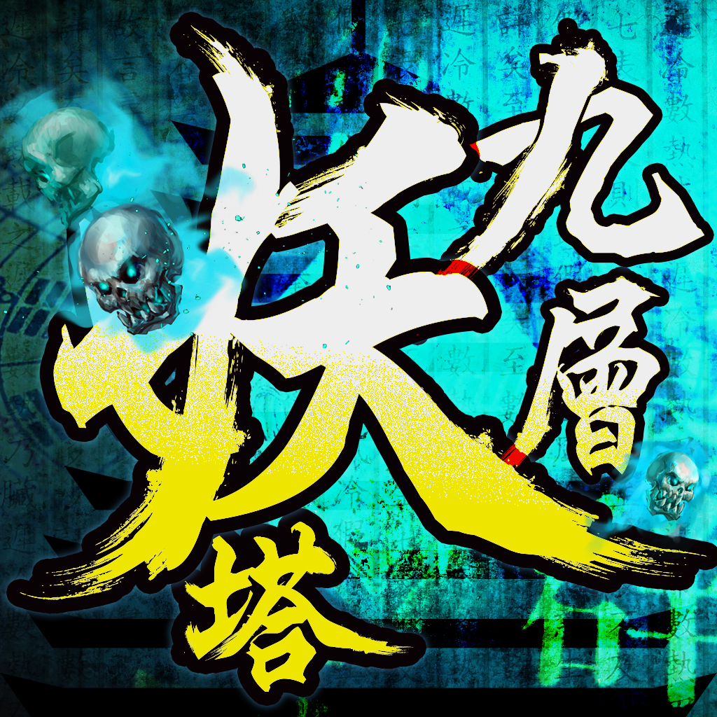 九層妖塔 App Icon