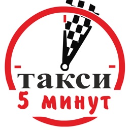 Такси5минут