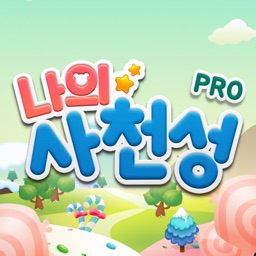 나의 사천성 Pro