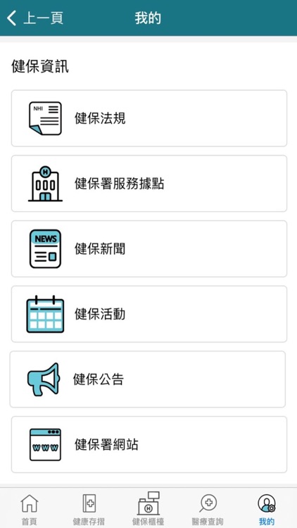 全民健保行動快易通 | 健康存摺
