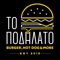 ΤΟ ΠΟΔΗΛΑΤΟ - BURGER, HOT DOG & MORE Online Ordering Application