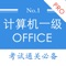 本软件为全国计算机等级考试一级计算机基础及Ms Office应用押题库的软件高级版本，适合2018年的考试，为考试的提供了充分的复习准备，可随时随地学习练习，有效帮助顺利通过考试，学习知识通过考试必备神器！ 