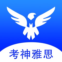 考神雅思