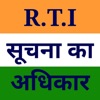 RTI in Hindi