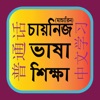 Learn Mandarin From Bangla