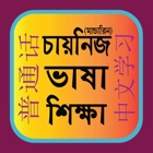 Top 39 Education Apps Like Learn Mandarin From Bangla - Best Alternatives