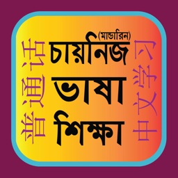 Learn Mandarin From Bangla