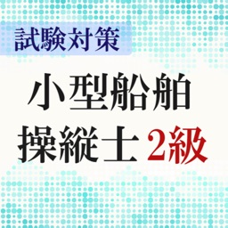 小型船舶操縦士2級試験対策の厳選問題集アプリ