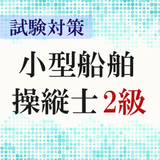 小型船舶操縦士2級試験対策の厳選問題集アプリ