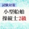 小型船舶操縦士免許２級の試験対策 問題集アプリです。