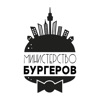 Мин-во Бургеров | Белгород