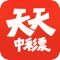 天天中彩票,选彩票神器,双色球、大乐透大奖天天刷记录累计开奖30亿!