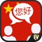 Speak Mandarin app with more than 2000 words in 55 categories like Food, Clothes, Numbers, Travel, Emergency, Health etc