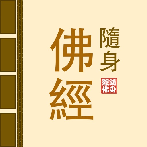 隨身佛經 Icon