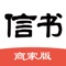 信书商家版APP，是为商家提供方便的后台管理系统，让商家更快捷、有效地销售商品、管理分销、推行营销活动、数据运营分析、流量变现、管理财务等。操作简单易上手，用手机轻松经营。