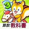 Get タッチ教科書 小学３年算数 for iOS, iPhone, iPad Aso Report