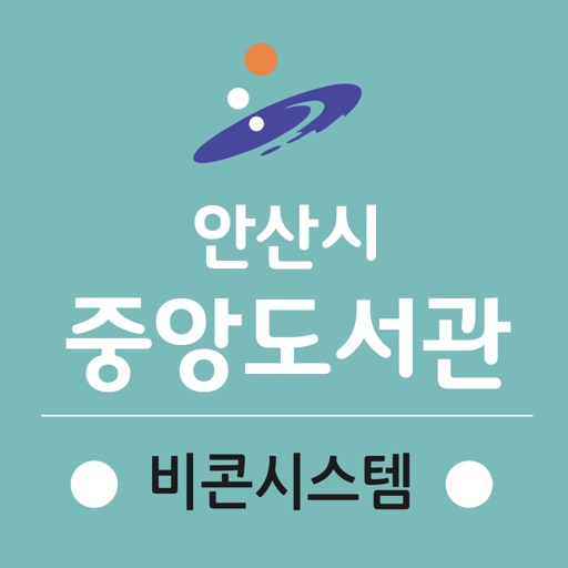 안산시중앙도서관 비콘서비스