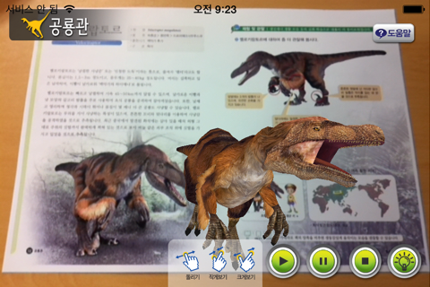 AR 공룡관 - 알짬교육 자연사 박물관 시리즈 screenshot 2