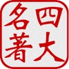 Icon 中國四大古典名著(離線版)