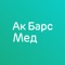 Приложение компании «АК БАРС-Мед» позволит вам: