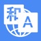 It is a universal translation software that allows you to translate text and voice into all languages of the world