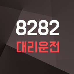 8282 대리운전