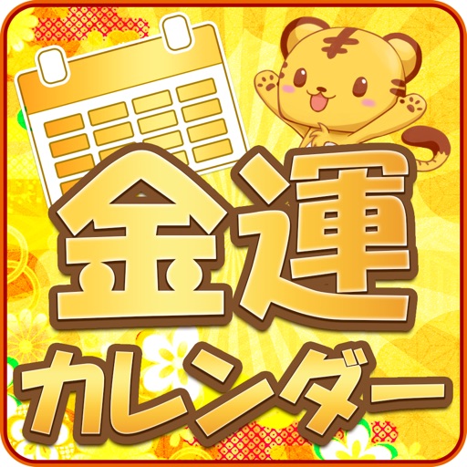 金運カレンダー 年の金運 By Real Inc