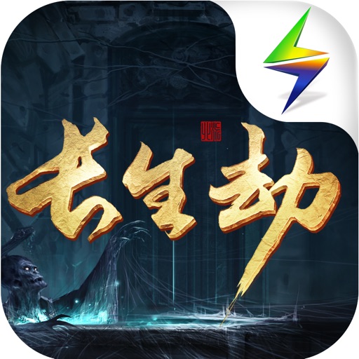 长生劫-盗墓长生印
