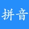 汉字转拼音是一个操作简单便捷的专业工具。