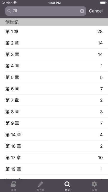圣经 - Holy bible Chinese screenshot-3