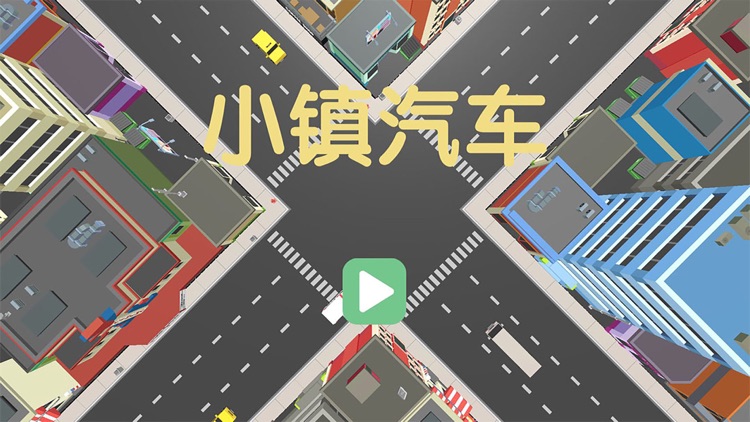 小镇汽车