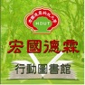 Get 宏國德霖行動圖書館 for iOS, iPhone, iPad Aso Report