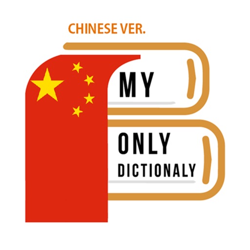 나만의 중국어 사전 - 중국어 발음, 문장, 회화 Download