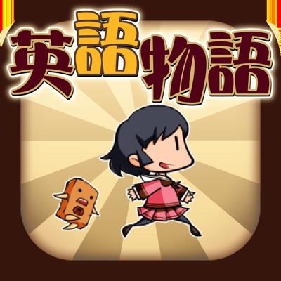 英語学習ゲーム 英語物語 英単語クイズアプリ App Store Review Aso Revenue Downloads Appfollow