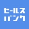 セールスバンクは、営業に関わる人の為の完全審査制のプラットフォーム。営業同士から経営者クラスまで、双方有益な出会いが生まれます。