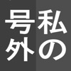 私の号外 - 有料新作の便利アプリ iPhone