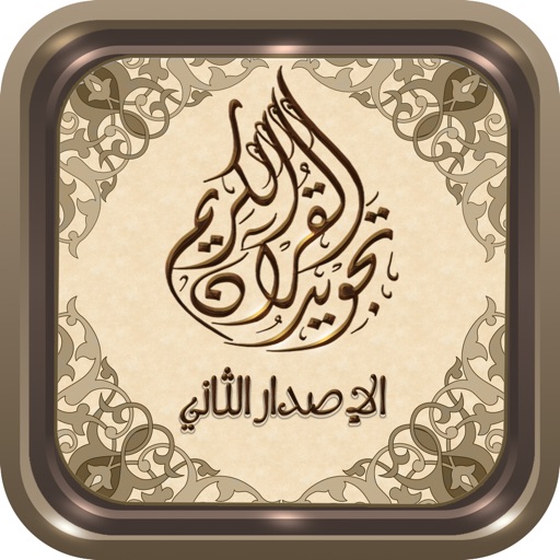 مصحف التجويد
