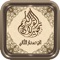 The first application displays the holy Quran with Tajweed coloration, and manual of provisions