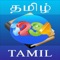 "Tamil Numbers " app is a great choice for the preschool and kindergarten children to learn or for the parents to teach 'Tamil Numbers ' easily and quickly