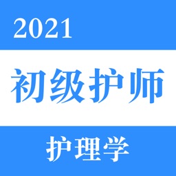 初级护师-2021最新版考试题库