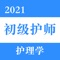 初级护师是一款护师考试的软件，精心准备了2021年最新考试题库。科目涉及多，包括章节练习、随机练习、历年真题，模拟考试等多种形式，让学生边学边练，达到进一步巩固学习效果的目的。在考前冲刺阶段还会提供考前模拟试题，帮助学员模拟实战，把握考试精髓，增加考试通过率。