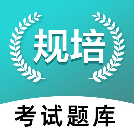 规培考试题库-600万住院医师规范化培训考试题库