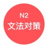 Icon JLPT N2文法对策 - 日本语能力考试语法对策学习