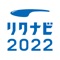 2022年卒学生のための「リクナビ2022」公式アプリで、就活をさらに便利に！