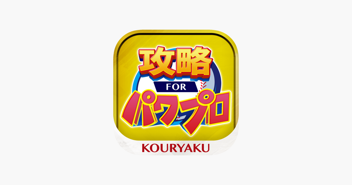 パワプロ 攻略 For 実況パワフルプロ野球 On The App Store