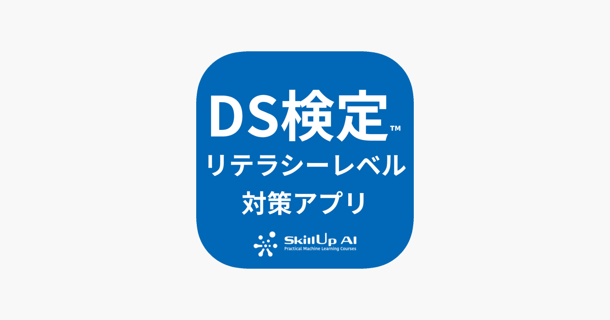 Ds検定対策アプリ On The App Store