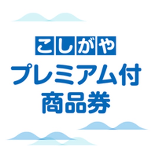 こしがやプレミアム付商品券アプリ