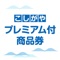 ■こしがやプレミアム付商品券アプリとは