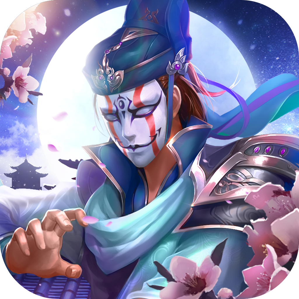 一剑伏魔 App Icon